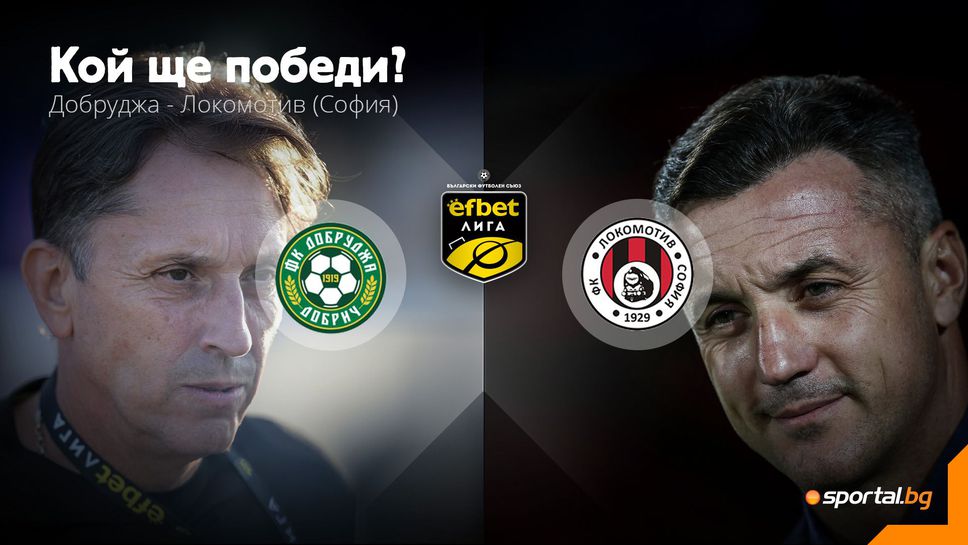 Добруджа и Локомотив (Сф) търсят път обратно към победите