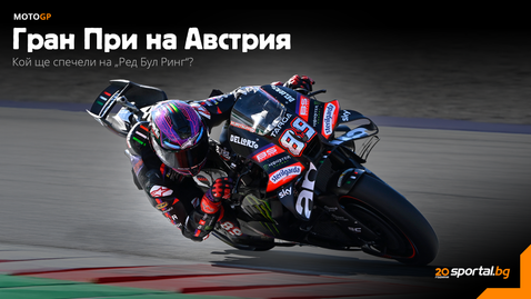 Ще спечели ли Хорхе Мартин втората си неделна победа за сезона в MotoGP?
