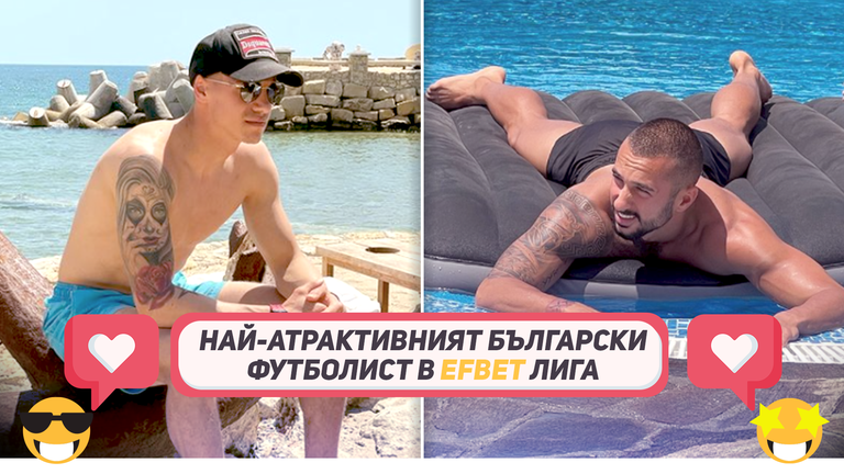 Sportal.bg пита: Кой е най-атрактивният български футболист в efbet Лига
