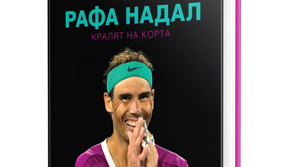 Излезе от печат биографична книга за Рафаел Надал