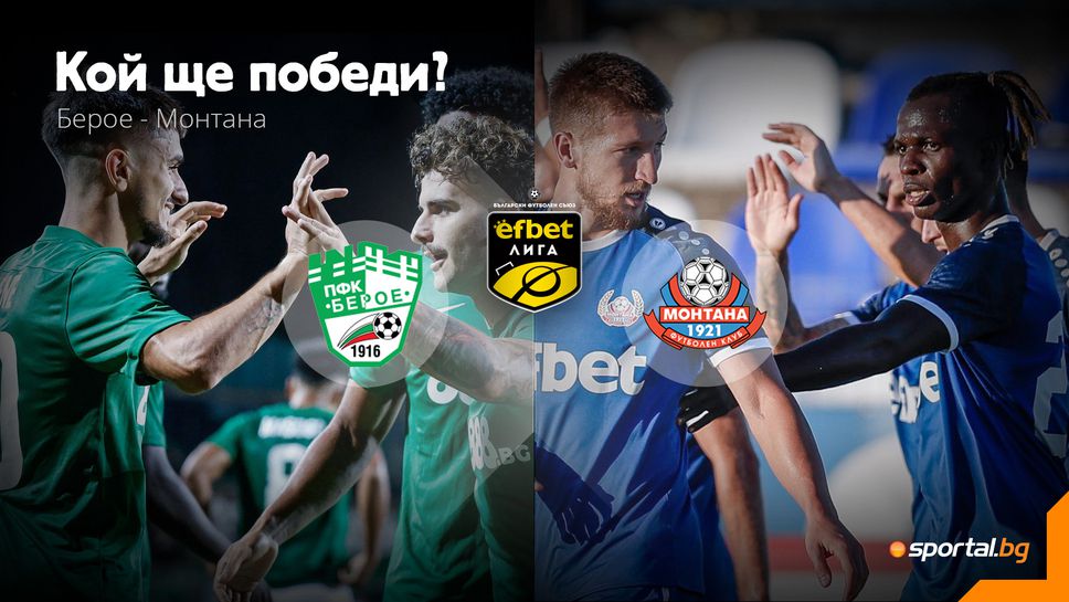Берое и Монтана ще търсят връщане на победния път