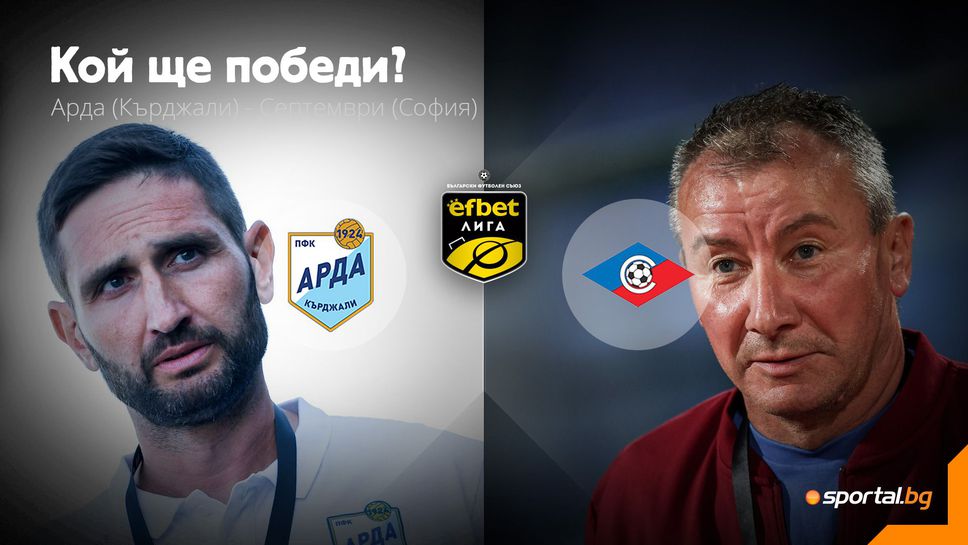 Арда и Септември (Сф) в здрава битка за трите точки