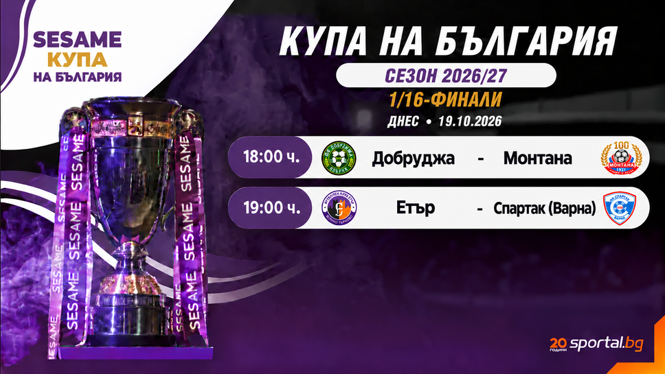 Последни два мача за Купата