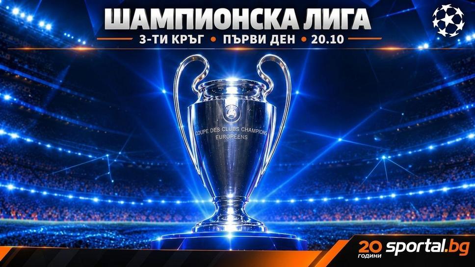 Ще продължи ли головата фиеста в Шампионската лига?