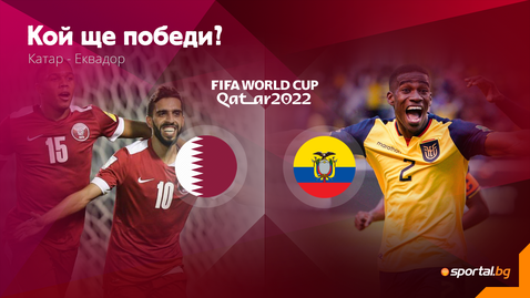  Дойде време за началото на Мондиал 2022, домакините от Катар откриват шампионата 