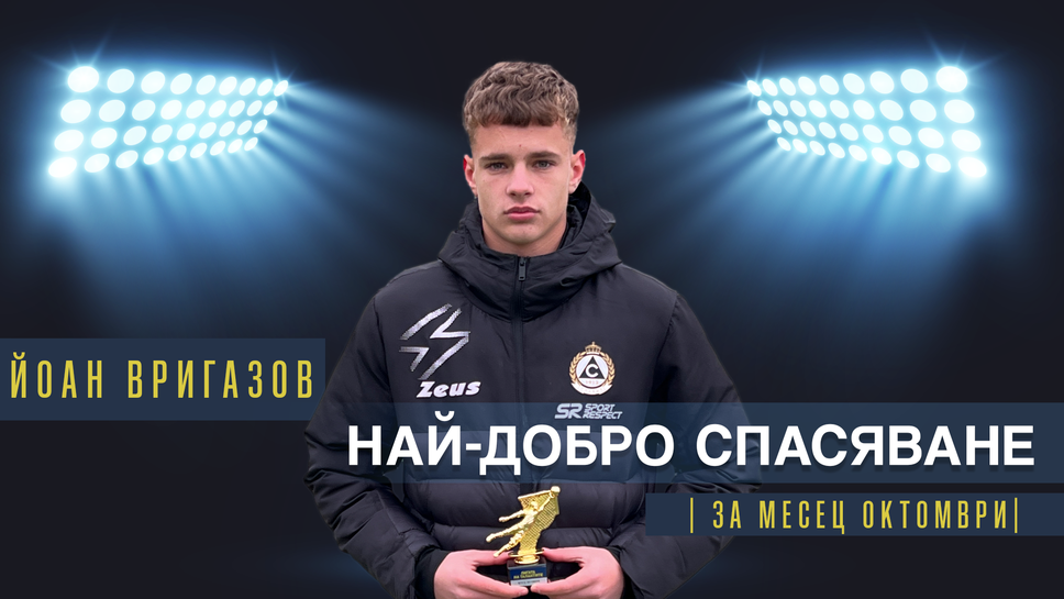 Йоан Вригазов от Славия U17 спечели наградата за най-добро спасяване на месец октомври