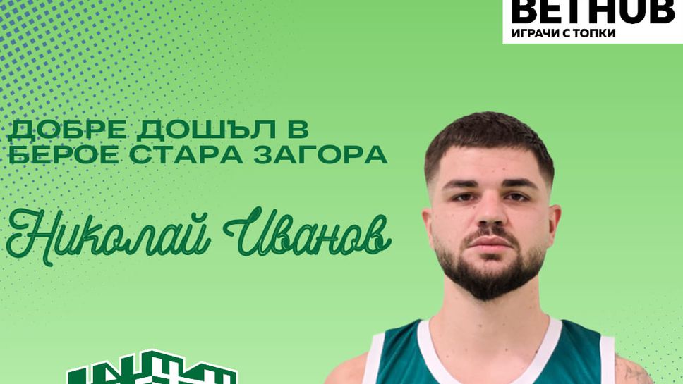 Мъжкият баскетболен Берое представи като свое ново попълнение гардът Николай
