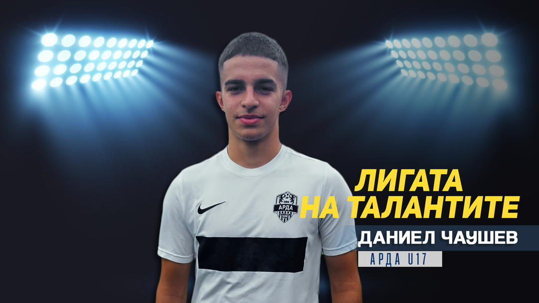 "Лигата на талантите" гостува на Арда и представя Даниел Чаушев