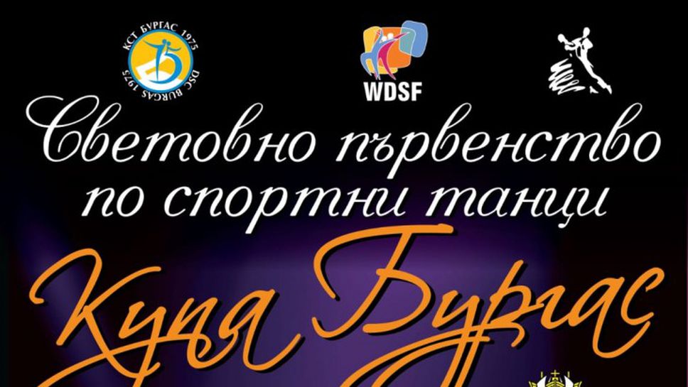 Шампиони от 28 държави ще участват на "Купа Бургас"