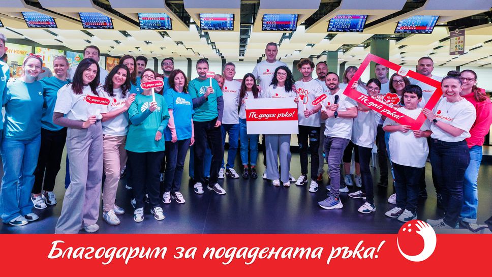 Благотворителен турнир по боулинг събра над 63 хил. лева за деца в нужда