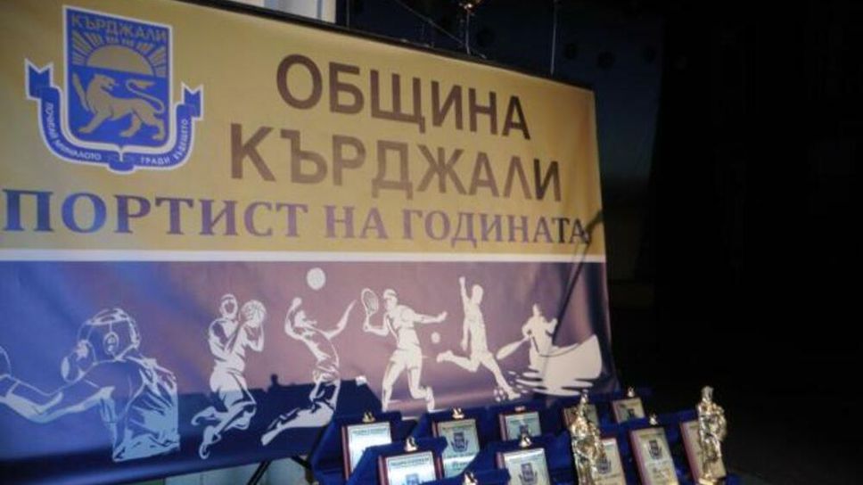 Община Кърджали връчи отличията "Спортист на годината"