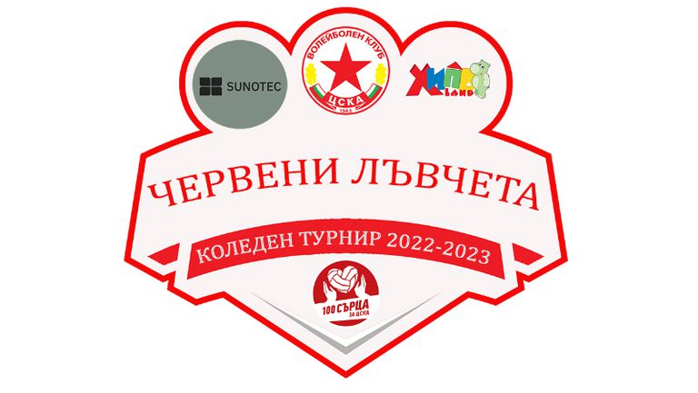 ВК ЦСКА органицира  ДЕТСКИ КОЛЕДЕН ТУРНИР 2022 г за момчета