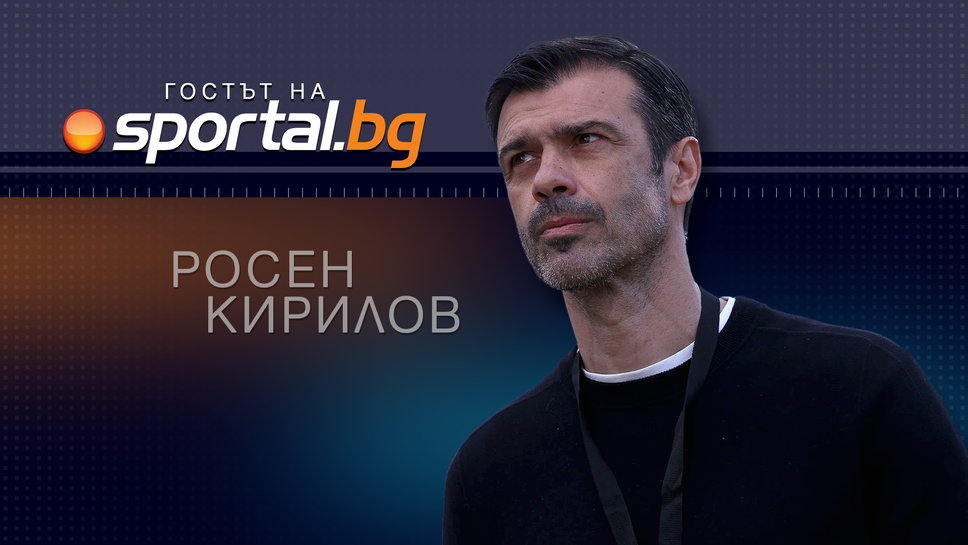 Очаквайте на живо: Росен Кирилов в "Гостът на Sportal.bg"