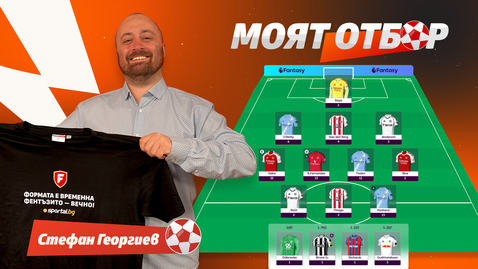 "Моят отбор" със Стефан Георгиев преди 17-ия кръг: Няма по-добра опция за капитан от Холанд