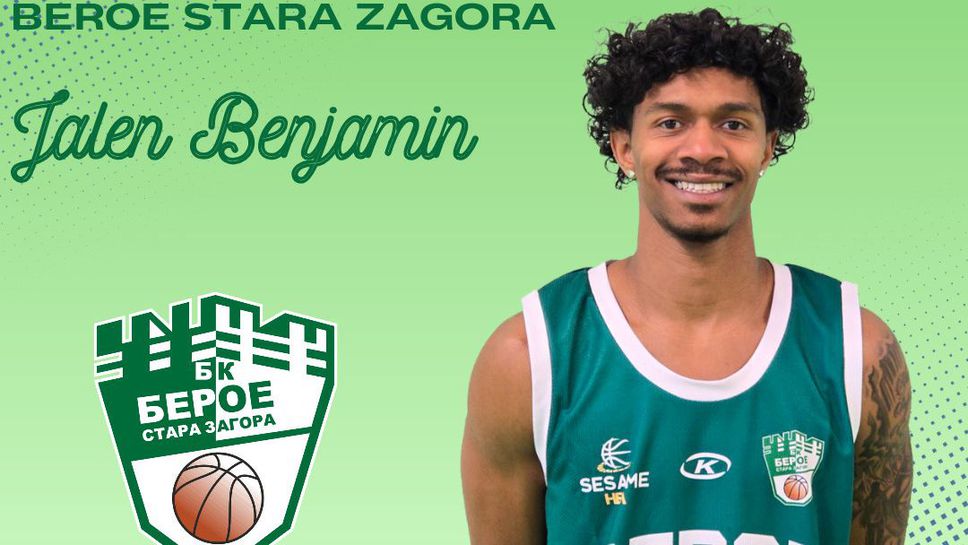 Мъжкият баскетболен Берое представи като ново попълнение американския гард Джейлън