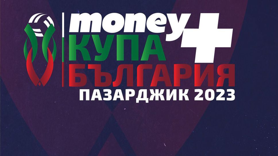 Money + Купа България 2023 стартира днес в Пазарджик с 4 непредвидими 1/4-финала