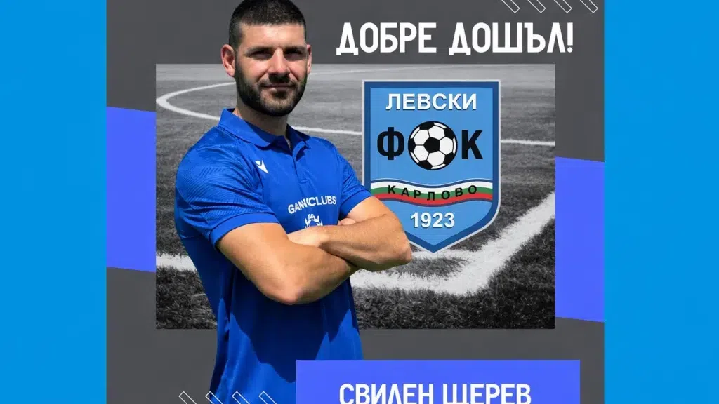 Левски (Карлово) взе опитен нападател