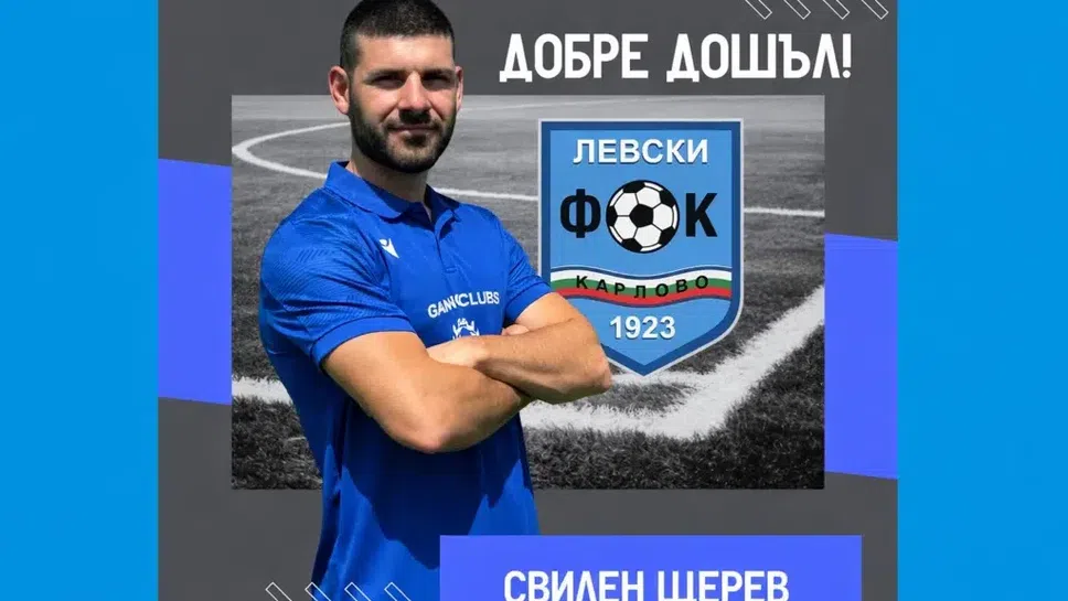 Свилен Щерев ще играе за Левски Карлово през пролетния полусезон