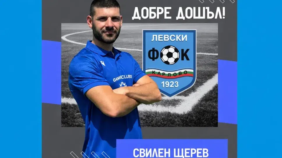 Левски Карлово спечели гостуването си на Секирово Раковски с 2