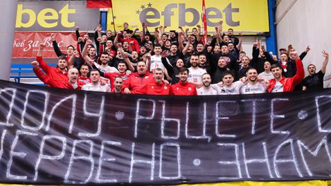 Феновете на ЦСКА в Монтана: Долу ръцете от „Червено знаме“