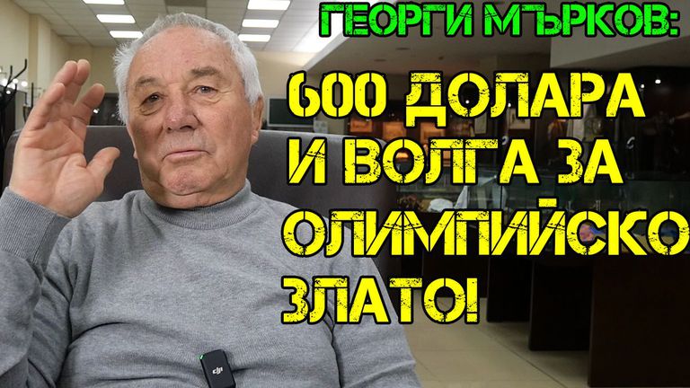 Георги Мърков е получил 600 долара и Волга за олимпийската