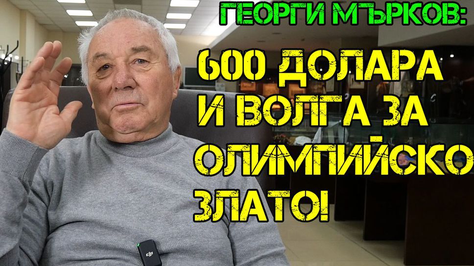 Георги Мърков: Взех 600 долара и Волга за олимпийската титла