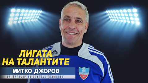 „Лигата на талантите“ гостува на Спартак (Пловдив) и Митко Джоров