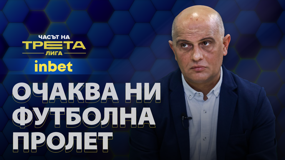 Дамянов: Очаква ни много голяма футболна пролет в Трета лига