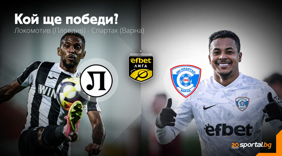Локо (Пд) ще иска да се доближи до топ 4, а Спартак ще гони така желаната победа