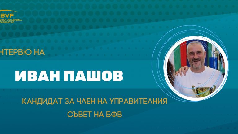 Българска федерация по Волейбол БФВ продължава представянето на кандидатите за