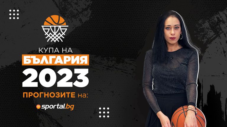 Турнирът за Купата на България по баскетбол наближава с пълна