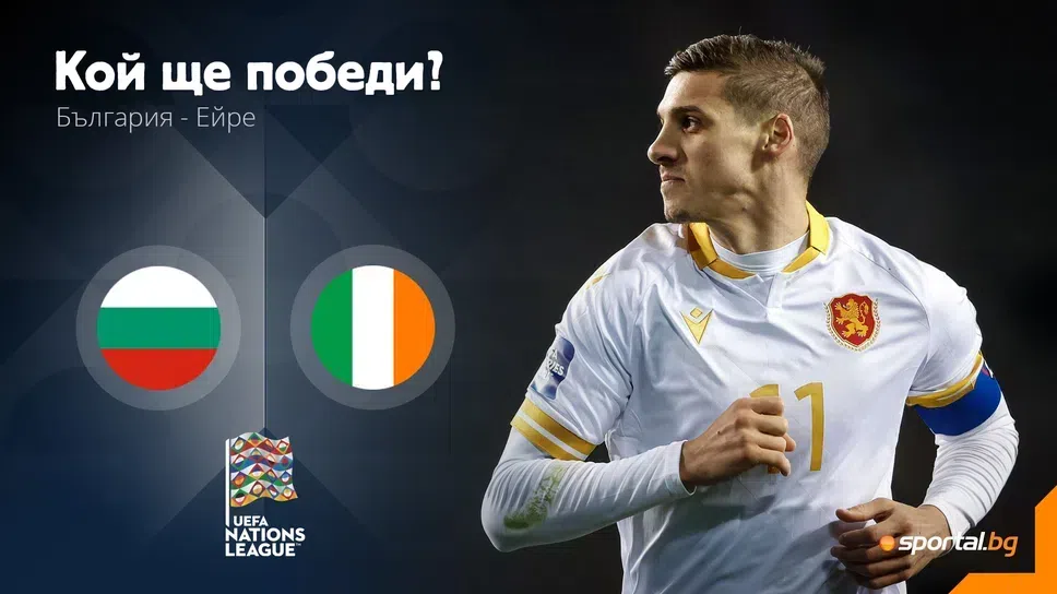 Слушай на живо БЪЛГАРИЯ ЕЙРЕСтанаха ясни стартовите състави на