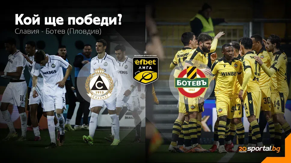 11-те на Славия и Ботев