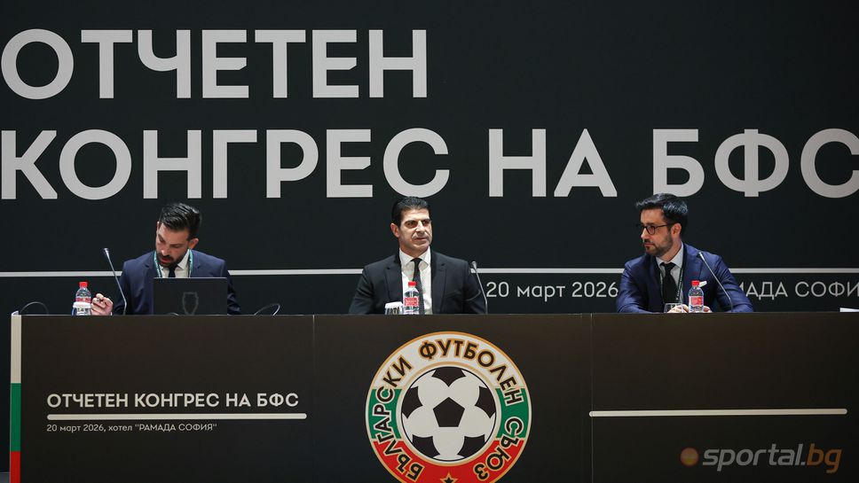 Отчетен конгрес на БФС