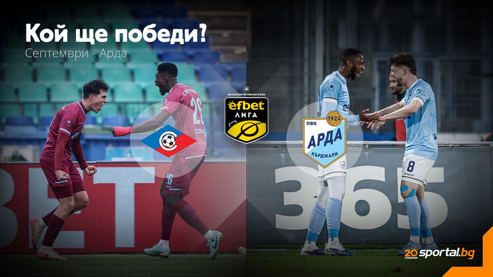 Септември търси край на кошмарната си серия срещу Арда