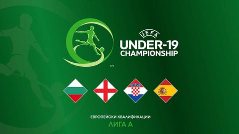 Стана ясна програмата на България U19 за предстоящите европейски квалификации