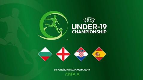  Стана ясна програмата на България U19 за идните европейски квалификации 