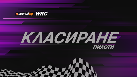  Класиране при водачите в WRC след рали 