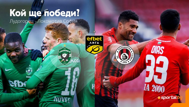 Отборите на Лудогорец и Локомотив София се изправят един срещу