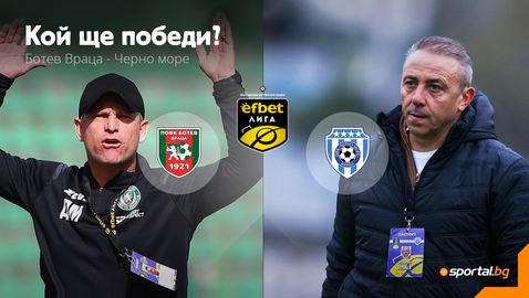  Ботев (Враца) и Черно море откриват кръга с завладяващ конфликт между тях 