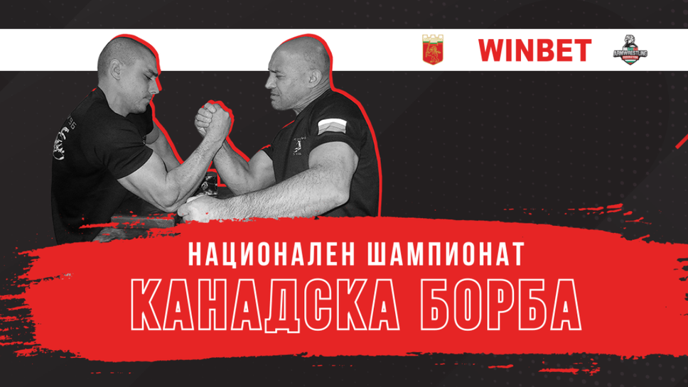 WINBET подкрепя националния армрестлинг шампионат в Горна Оряховица