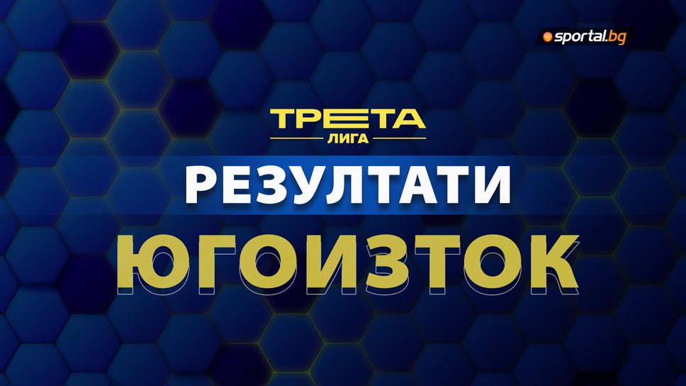 Вчера се поднови вторият полусезон в Югоизточната Трета лига Лидерът