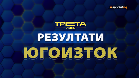 Резултати след първия кръг на Югоизточната Трета лига