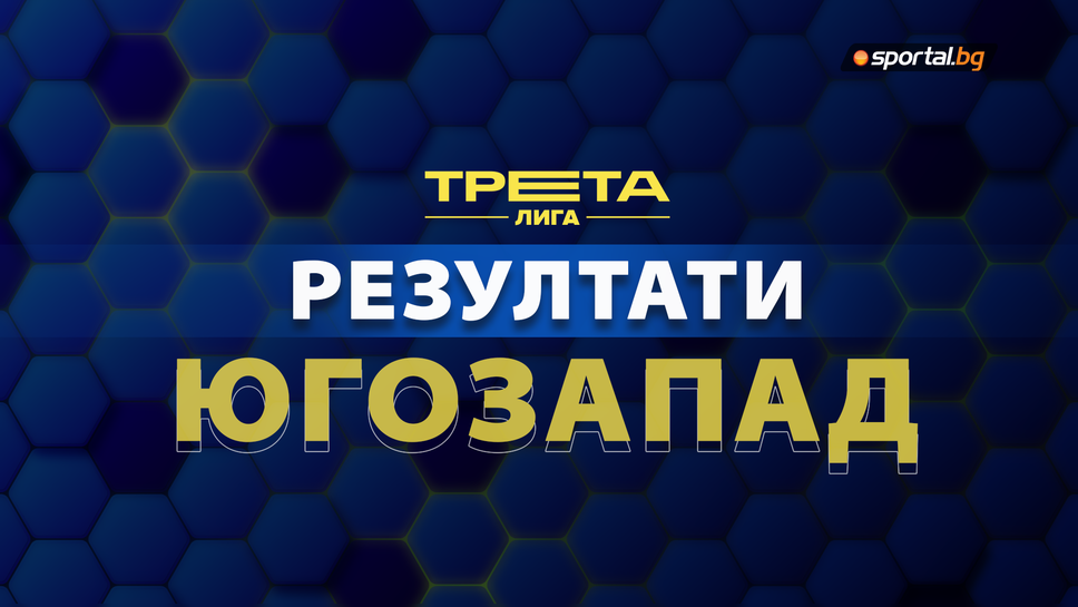 Резултати и класиране след 29-ия кръг на Югозападната Трета лига