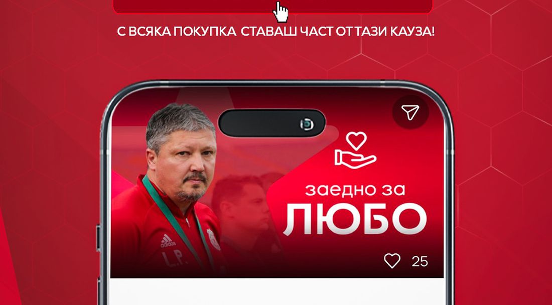 ЦСКА стартира прекрасна кампания в подкрепа на Любо Пенев