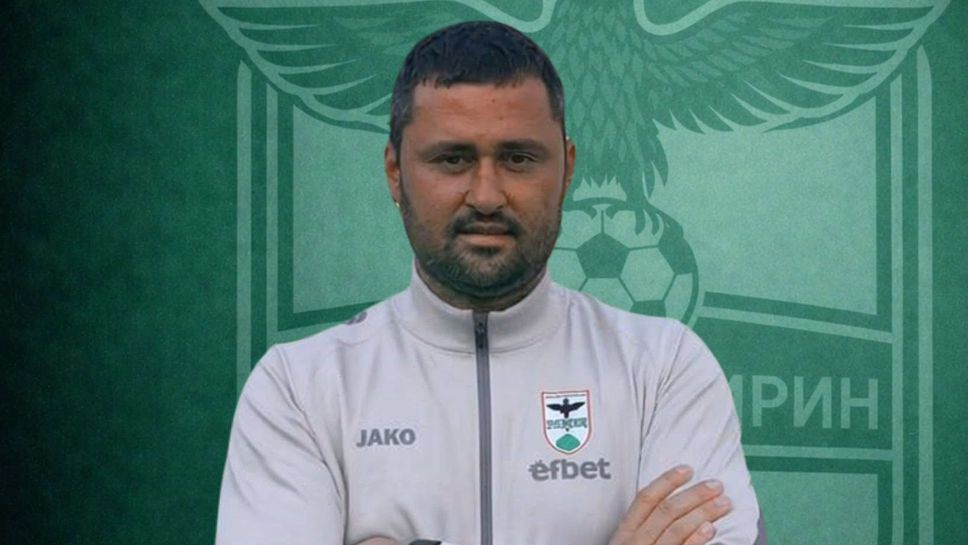 Пирин (Благоевград) обяви новия си треньор