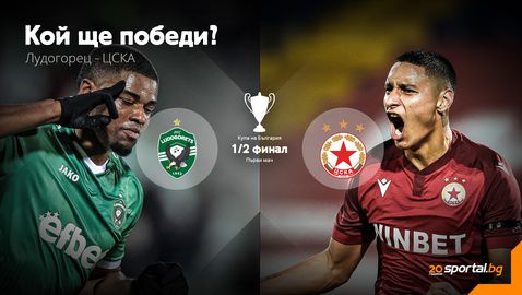 Лудогорец и ЦСКА насочват поглед към Купата