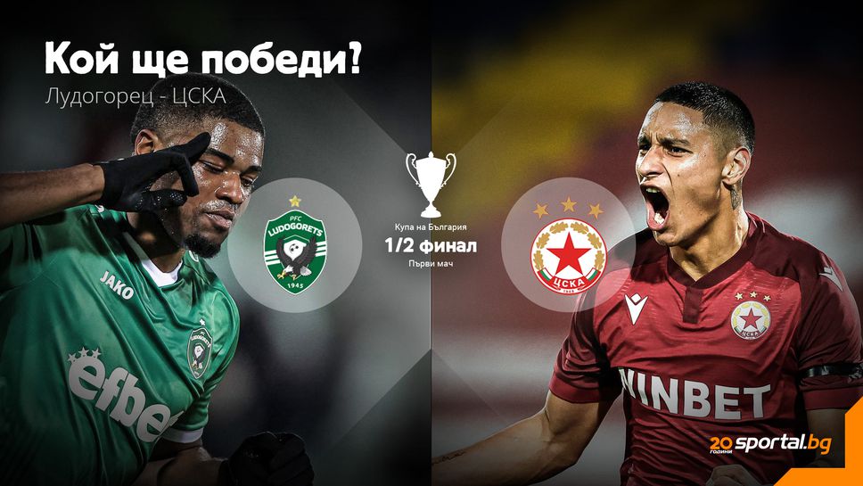 Лудогорец и ЦСКА насочват поглед към Купата