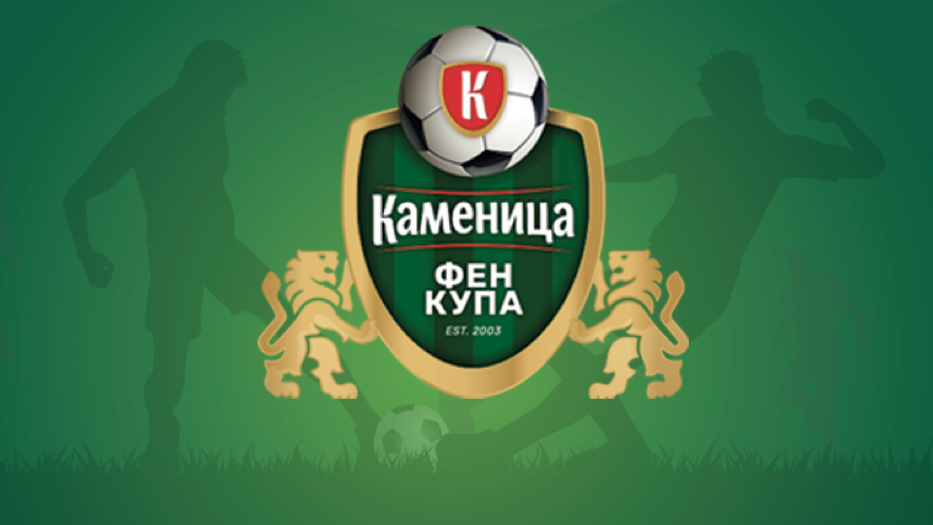 Наближава първият мач от Каменица Фен Купа - записванията продължават!