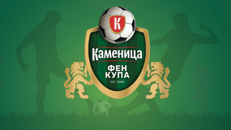 Наближава първият мач от Каменица Фен Купа - записванията продължават!